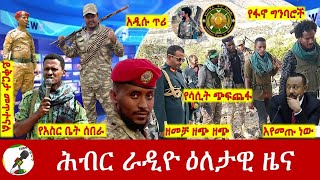 Hiber Radio Daily Ethiopia News Sep 03 2024  ሕብር ራዲዮ ዕለታዊ ዜና [upl. by Ecidnak32]