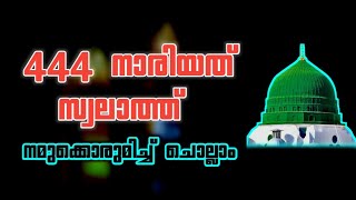 444 നാരിയത് സ്വലാത്ത് നമുക്ക് ചൊല്ലിയാലോ nariyath swalath 444 times [upl. by Towers]