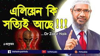 Dr Zakir Naik bangla lecture  Do aliens really exist on earth [upl. by Akeenahs]