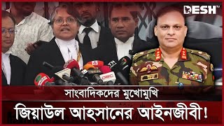 আসলেই কি কল রেকর্ড ফাঁস করতেন জিয়াউল আহসান  Lawyer  Ziaul Ahsan  Desh TV [upl. by Zile]