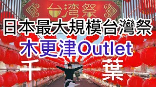 【千葉Vlog】日本最大規模台灣祭在三井Outlet 木更津！ [upl. by Valencia513]