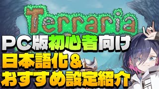 【PC版テラリア】日本語化とおすすめ設定＋キャラ難易度の変更方法紹介【初心者向け】 [upl. by Skelton]