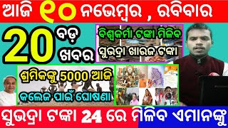 todays morning news odisha10 november 2024subhadra yojana online registrationodisha news today [upl. by Adlar]