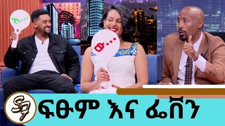 ባሏ የፍቅር ጥያቄ ካቀረበ ከበርካታ አመት በኊላ እሺ ተባለ quotዜሮ ፍቅርquot…ተወዳጅዋ ተዋናይት ፌቨን ከተማ quotአያዳላምquot ድምፃዊ ፍፁም ቲ Seifu on EBS [upl. by Niawtna]