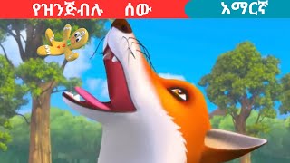 teret teretamharic fairy talesteretየዝንጅብሉ ሰው [upl. by Vrablik]