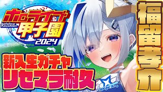 【ホロライブ甲子園 】3 リセマラ最終回！！！かなターン高校、福留孝介耐久！！！！！！！！！！！！【天音かなたホロライブ】 [upl. by Eihtur]