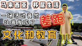 马来西亚国际学校的一场活动竟然让我发现了文化和教育的差距｜节气已是小满｜马来西亚 malaysia happy [upl. by Neelear]