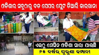 ଓଡ଼ିଶାର ବଡ ମେସିନ୍ କମ୍ପାନୀ  Odishas biggest Paper Plate Machine amp Raw Material Manufacturer [upl. by Grane188]