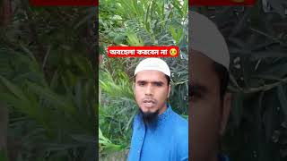 কাউকে কখনো অবহেলা করবেন না 😥 shorts shortvideo youtube youtubeshorts viralshorts অবহেলা top [upl. by Yna496]