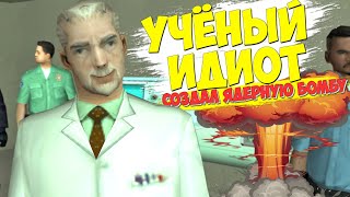 ОЧЕНЬ ТУПОЙ УЧЕНЫЙ СОЗДАЛ ЯДЕРНУЮ БОМБУ в GTA SAMP [upl. by Ahcropal]