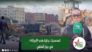 المحمدية بداية هدم «البرارك» في دوار الصافي [upl. by Nnailuj]