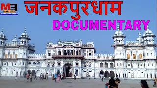 जानकी मन्दिरबिबाह मण्डपराम मन्दिरधनुष सागरगंगा सागरJANAKPUR SHORT DOCUMENTARY [upl. by Ylrahc]