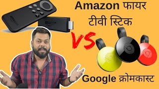 हिंदी  Amazon Fire TV Stick Vs Google Chromecast 2  तुलना [upl. by Giff]