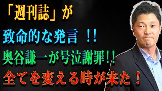 「週刊誌」が致命的な発言 奥谷謙一が号泣謝罪全てを変える時が来た！ [upl. by Radcliffe136]