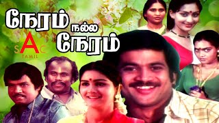 Neram Nalla Neram Tamil Full Movie  Pandiyan Urvashi Silk Smitha  Tamil Full Movies [upl. by Yarb878]