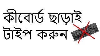 How To Type without a Keyboard On Screen Keyboard Without any software Bangla Tutorial UNIK BD 4K [upl. by Pulchia]