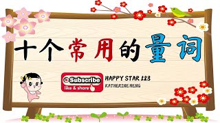 十个常用的量词 【个 、只、条、张、本、颗、件、块、辆、双】量词教学  中文学习  量词的用法 [upl. by Nylra]