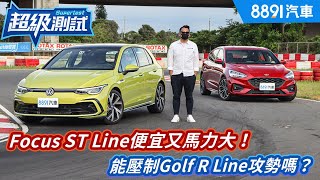 Focus STLine便宜又馬力大！能壓制Golf RLine攻勢嗎？｜8891汽車 [upl. by Ulphia]