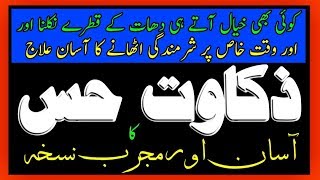 Zakawat e Hiss ka asan ur mujarrab nuskha By Hakeem Zia Shahid [upl. by Carolan145]