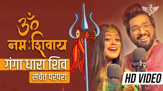 ॐ नमः शिवाय सचेत परंपरा फुल सॉन्ग  गंगा धारा शिव  Sachet Parampara Shiv Ji Song [upl. by Goulden]