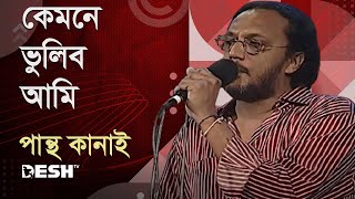 কেমনে ভুলিব আমি  পান্থ কানাই  Pantha Kanai  Priyojoner Gaan  Desh TV Music [upl. by Eal653]