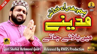 New Very Beautiful Naat  Hum Bhi Aay Kash  by Qari Shahid Mehmood Official Video 2019 [upl. by Hanoj876]