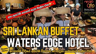 අත ලගටම ගෙනත් දෙන Unlimited Buffet එක😍🍗🌮 Waters Edge Hotel Thuna Paha Restaurant [upl. by Modla]