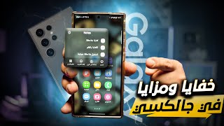 مزايا وخفايا تطبيق الملاحظات الرسمي في هواتف جالكسي [upl. by Nrev957]