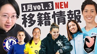 【1月の移籍とウワサ】女子サッカー選手の最新情報Vol3 [upl. by Arraeic841]