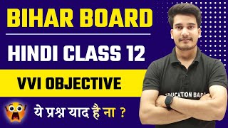 Class 12th Hindi Objective Question Answer 2025 Bihar Board [upl. by Ainessey6]