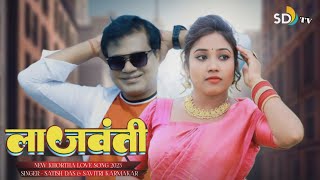 SATISHDAS  Lajwanti  New Khortha Song 2023  Satish Das amp Savitri Khortha Song  SD TV MUSIC [upl. by Nitsoj]