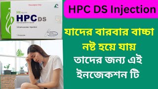 HPC amp HPC DS injection Bangla Review যাদের বারবার বাচ্চা নষ্ট হয়ে যায় তাদের জন্য [upl. by Susejedesoj594]