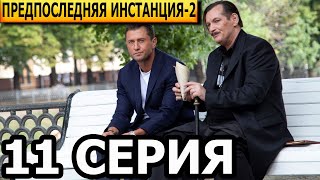 Предпоследняя инстанция 2 сезон 11 серия  анонс и дата выхода 2023 [upl. by Adyol]