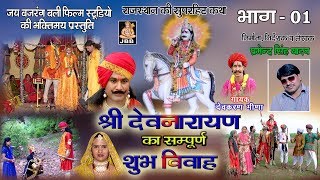 श्री देवनारण का शुभ विवाह भाग 1quotShree dev narayan ka shubh vivah 1quot [upl. by Sloatman]