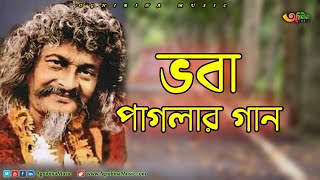 ভবা পাগলার গান  Voba Pagla Gaan  Singer Monotosh Chokroborty  Bangla Song  2020 [upl. by Vanhook]