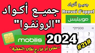 جميع أكواد الرونفوا موبيليس  Renvoi dappel Mobilis [upl. by Divad]