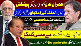 عمران خان کو فوری رہائی کی پیشکش ۔ خان نے ملک گیر احتجاج کی حتمی اپیل کر دی۔ [upl. by Vonny]