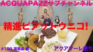 100 アクアマーレ便り 精進ピアットウニコ！運慶展 編 [upl. by Ailes]