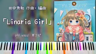 【田中秀和】「Linaria Girl」本気の耳コピ！ 鹿乃 2ndアルバム『アルストロメリア』収録曲 [upl. by Dnaletak]