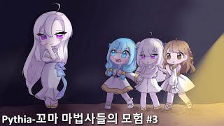 Pythia꼬마 마법사들의 모험 3 [upl. by Elrem654]