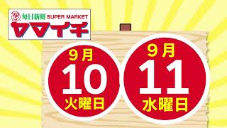 【大好評】９月１０日・９月１１日 １００円セール開催！！ [upl. by Maryellen]