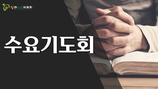 빛과소금의교회  12월 20일 2023년 수요기도회 마태복음 2112 quot예수님께 드릴 예물quot  서은석 담임목사 [upl. by Morel]