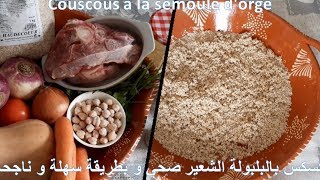 كسكس بالبلبولة الشعير صحي و بطريقة سهلة و ناجحةCouscous à la semoule dorge [upl. by Larine753]