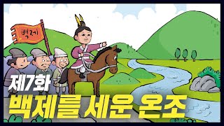 백제를 건국한 고구려의 왕자 온조역사만화 7화 공부왕찐천재 [upl. by Maggio236]