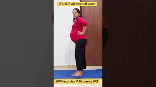 Normal Delivery Exercises 9 month exercise vihasyoga shorts yogamarathi pregnacyyoga [upl. by Tiraj628]