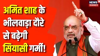 Lok Sabha Election 2024  Amit Shah के भीलवाड़ा दौरे से बढ़ेगी सियासी गर्मी  Congress  PM Modi [upl. by Spancake]