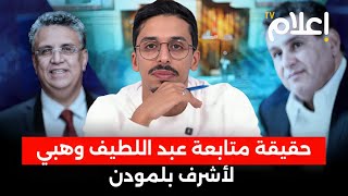 حقيقة متابعة وهبي لأشرف بلمودن، السبب الحقيقي لنشر لائحة البرلمانيين الغائبين، كواليس قانون المالية [upl. by Otreblanauj]