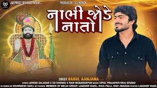 નાભી જોડે નાતો  Nabhi jode nato  Rahul aanjana  Ramapir song  JAYPREET OFFICIAL  2024 [upl. by Plusch]