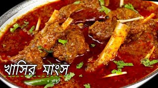 khasir mangsho ranna  khasir mangsho recipe [upl. by Negeam]