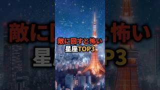 敵に回すと怖い星座TOP3 占い 星座 星座占い 恋愛 金運 shorts [upl. by Yrrol]